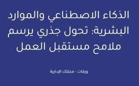 الذكاء الاصطناعي والموارد البشرية: تحول جذري يرسم ملامح مستقبل العمل