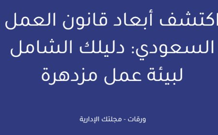 اكتشف أبعاد قانون العمل السعودي: دليلك الشامل لبيئة عمل مزدهرة