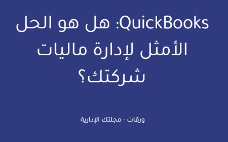 QuickBooks: هل هو الحل الأمثل لإدارة ماليات شركتك؟