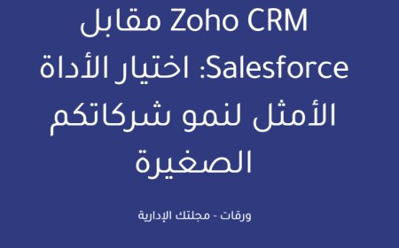 Zoho CRM مقابل Salesforce: اختيار الأداة الأمثل لنمو شركاتكم الصغيرة