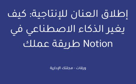 إطلاق العنان للإنتاجية: كيف يغير الذكاء الاصطناعي في Notion طريقة عملك