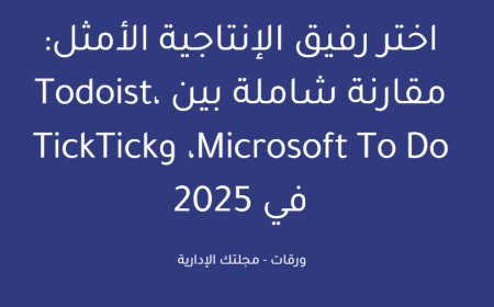 اختر رفيق الإنتاجية الأمثل: مقارنة شاملة بين Todoist، Microsoft To Do، وTickTick في 2025