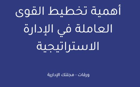 أهمية تخطيط القوى العاملة في الإدارة الاستراتيجية
