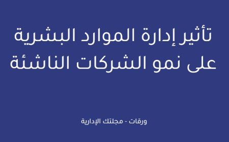 تأثير إدارة الموارد البشرية على نمو الشركات الناشئة