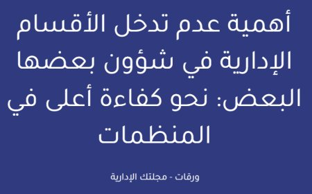 أهمية عدم تدخل الأقسام الإدارية في شؤون بعضها البعض: نحو كفاءة أعلى في المنظمات