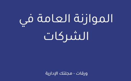 الموازنة العامة في الشركات
