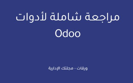 مراجعة شاملة لأدوات Odoo