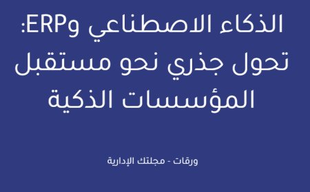 الذكاء الاصطناعي وERP: تحول جذري نحو مستقبل المؤسسات الذكية