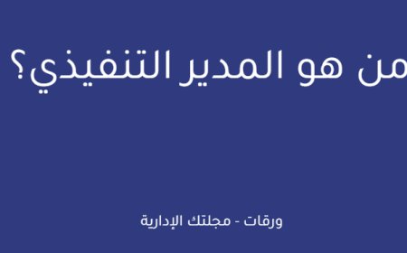 من هو المدير التنفيذي؟