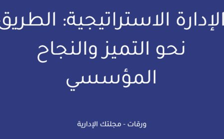 الإدارة الاستراتيجية: الطريق نحو التميز والنجاح المؤسسي
