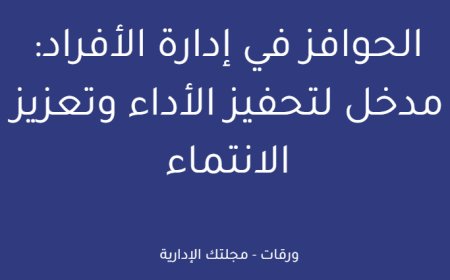 الحوافز في إدارة الأفراد: مدخل لتحفيز الأداء وتعزيز الانتماء