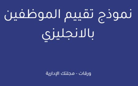 نموذج تقييم الموظفين بالانجليزي