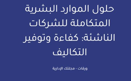 حلول الموارد البشرية المتكاملة للشركات الناشئة: كفاءة وتوفير التكاليف