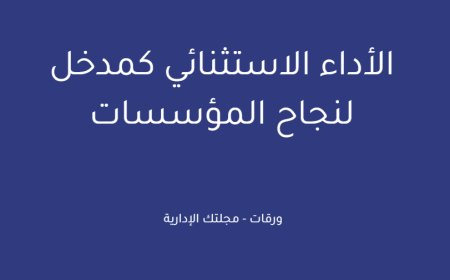 الأداء الاستثنائي كمدخل لنجاح المؤسسات