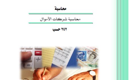 كتاب محاسبة شركات الأموال