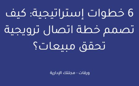 6 خطوات إستراتيجية: كيف تصمم خطة اتصال ترويجية تحقق مبيعات؟