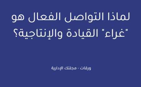 لماذا التواصل الفعال هو "غراء" القيادة والإنتاجية؟