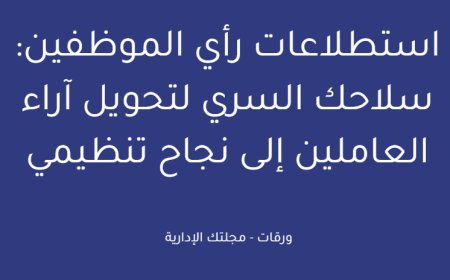 استطلاعات رأي الموظفين: سلاحك السري لتحويل آراء العاملين إلى نجاح تنظيمي