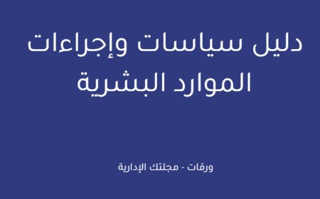 دليل سياسات وإجراءات الموارد البشرية