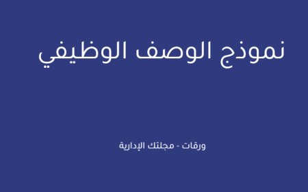 نموذج الوصف الوظيفي
