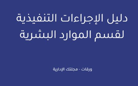 دليل الإجراءات التنفيذية لقسم الموارد البشرية