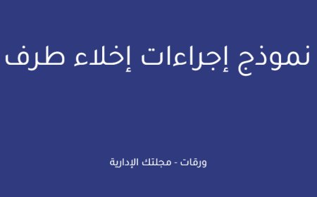 نموذج إجراءات إخلاء طرف