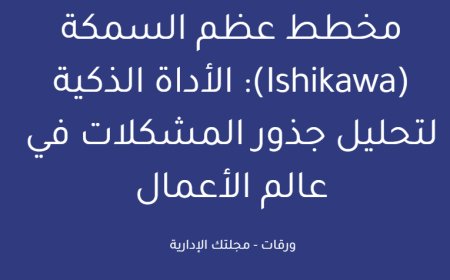 مخطط عظم السمكة (Ishikawa): الأداة الذكية لتحليل جذور المشكلات في عالم الأعمال
