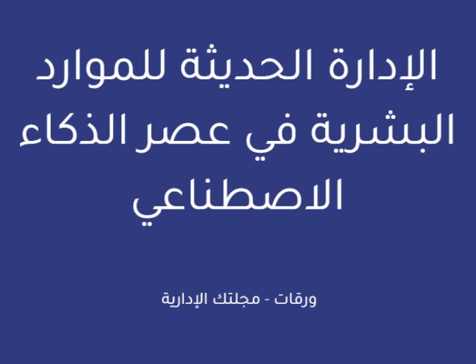 الإدارة الحديثة للموارد البشرية في عصر الذكاء الاصطناعي