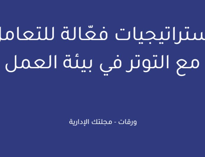 استراتيجيات فعّالة للتعامل مع التوتر في بيئة العمل