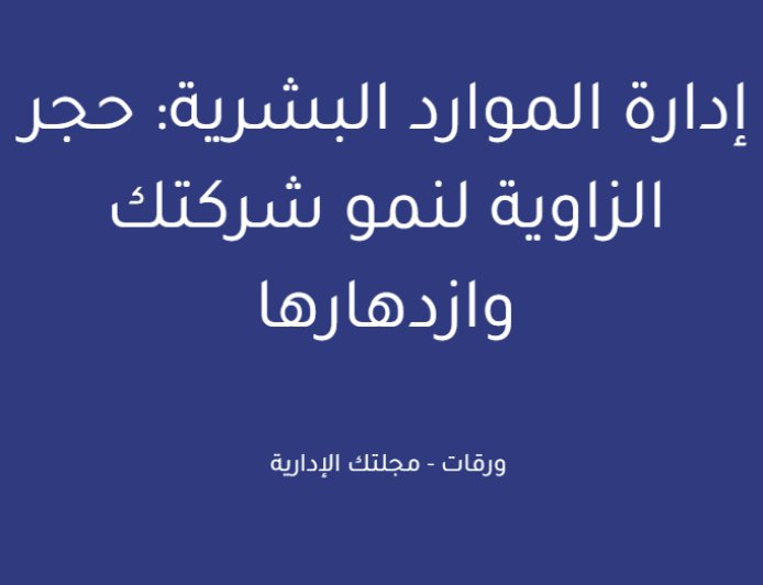 إدارة الموارد البشرية: حجر الزاوية لنمو شركتك وازدهارها