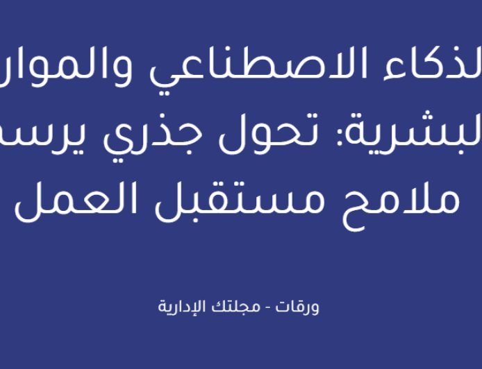 الذكاء الاصطناعي والموارد البشرية: تحول جذري يرسم ملامح مستقبل العمل