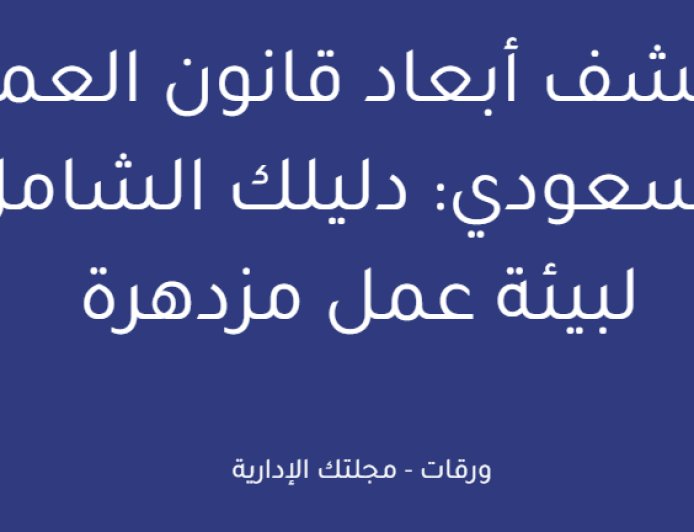 اكتشف أبعاد قانون العمل السعودي: دليلك الشامل لبيئة عمل مزدهرة