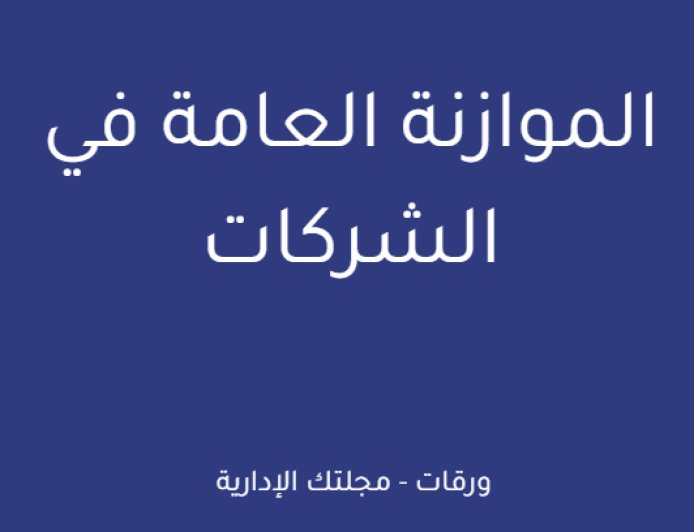 الموازنة العامة في الشركات