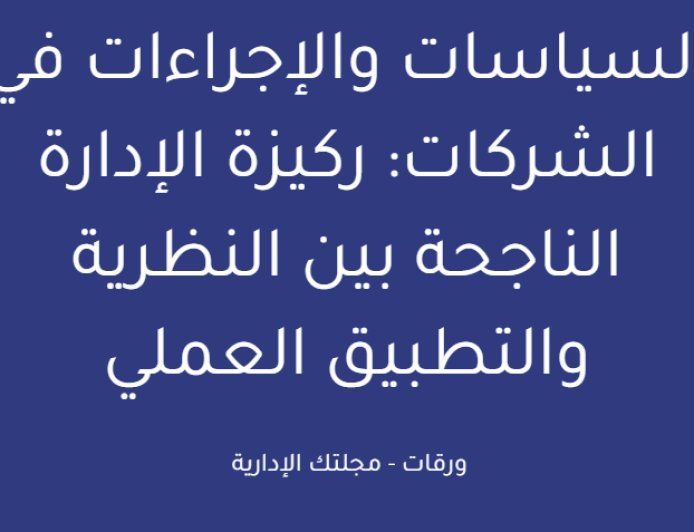 السياسات والإجراءات في الشركات: ركيزة الإدارة الناجحة بين النظرية والتطبيق العملي