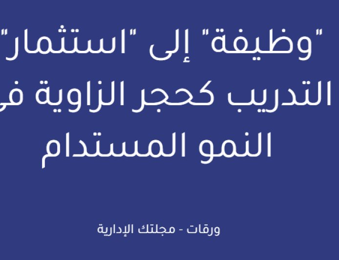 "وظيفة" إلى "استثمار": التدريب كحجر الزاوية في النمو المستدام