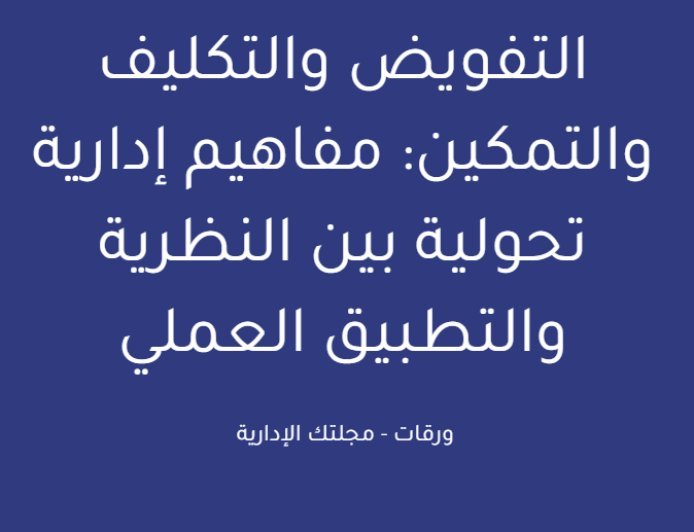 التفويض والتكليف والتمكين: مفاهيم إدارية تحولية بين النظرية والتطبيق العملي