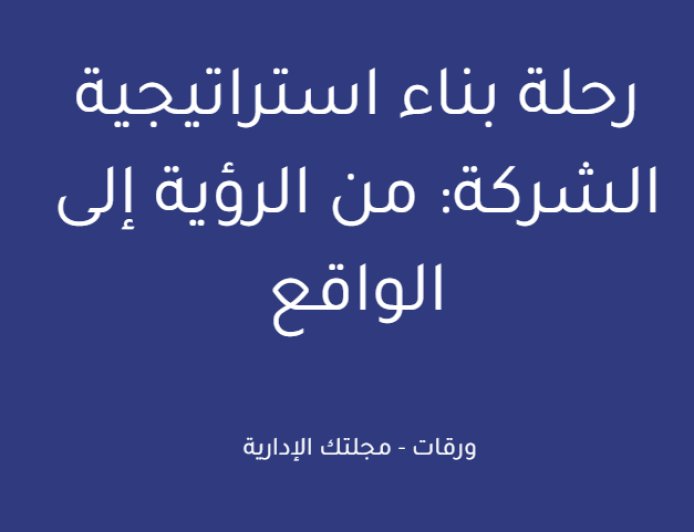 رحلة بناء استراتيجية الشركة: من الرؤية إلى الواقع