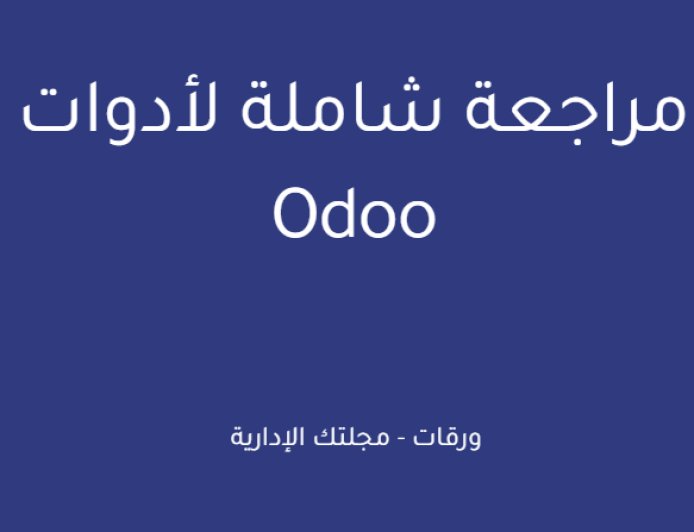 مراجعة شاملة لأدوات Odoo
