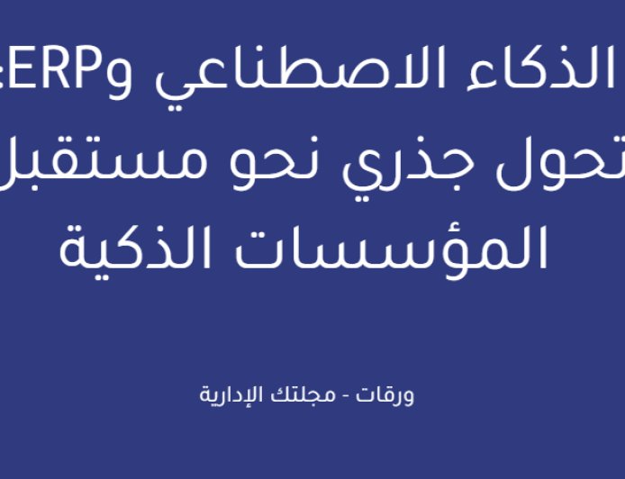 الذكاء الاصطناعي وERP: تحول جذري نحو مستقبل المؤسسات الذكية