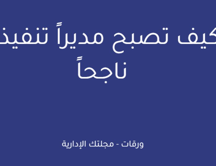 كيف تصبح مديراً تنفيذياً ناجحاً