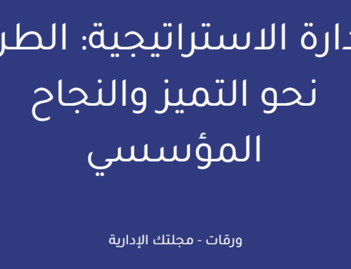 الإدارة الاستراتيجية: الطريق نحو التميز والنجاح المؤسسي