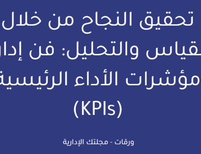 تحقيق النجاح من خلال القياس والتحليل: فن إدارة مؤشرات الأداء الرئيسية (KPIs)