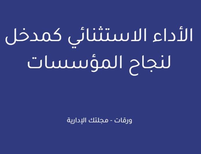 الأداء الاستثنائي كمدخل لنجاح المؤسسات