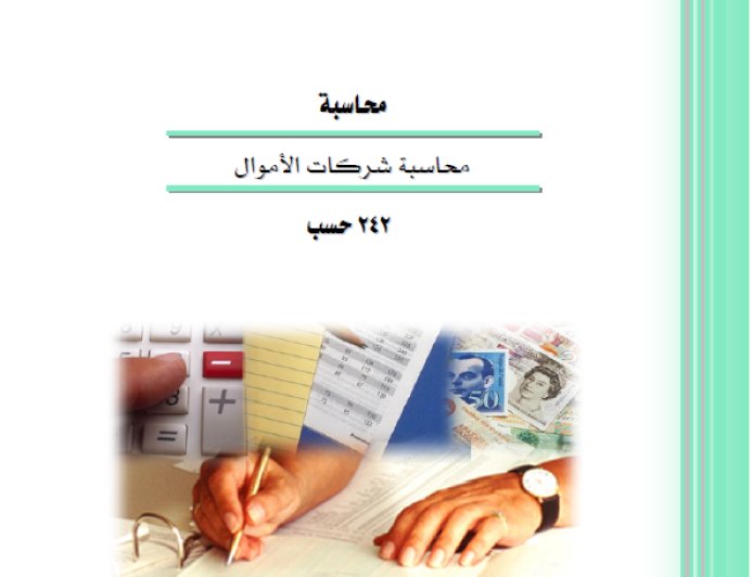 كتاب محاسبة شركات الأموال