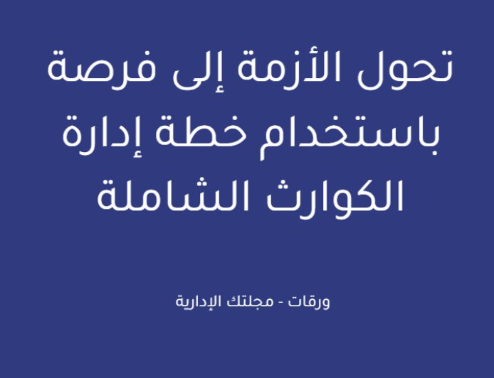 تحول الأزمة إلى فرصة باستخدام خطة إدارة الكوارث الشاملة