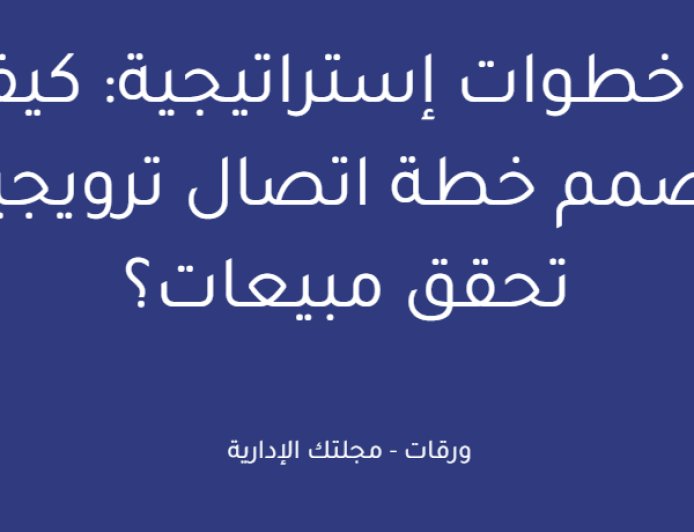 6 خطوات إستراتيجية: كيف تصمم خطة اتصال ترويجية تحقق مبيعات؟