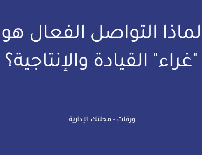 لماذا التواصل الفعال هو "غراء" القيادة والإنتاجية؟