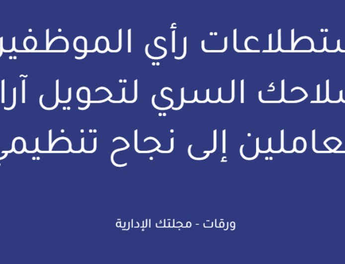 استطلاعات رأي الموظفين: سلاحك السري لتحويل آراء العاملين إلى نجاح تنظيمي