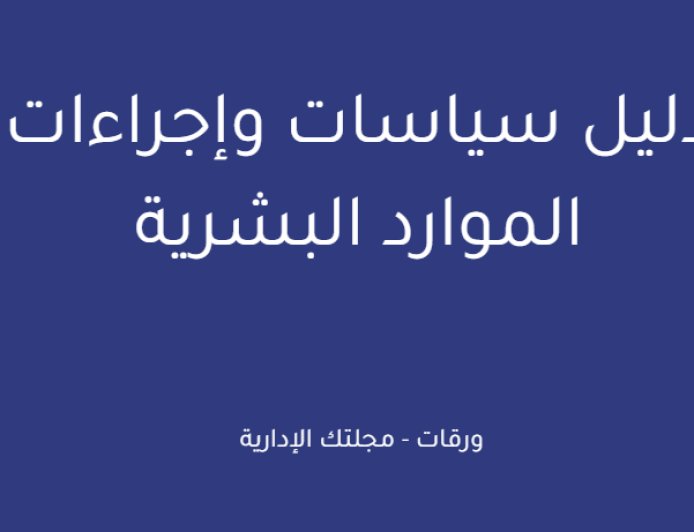 دليل سياسات وإجراءات الموارد البشرية