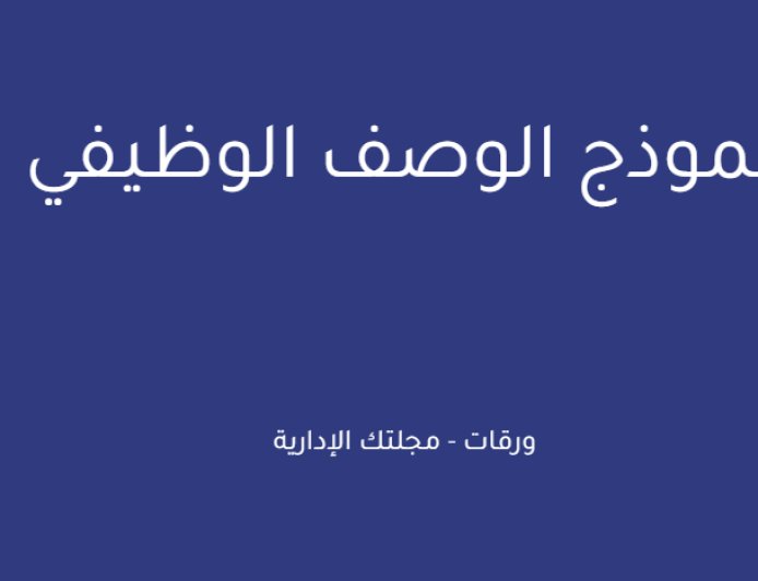 نموذج الوصف الوظيفي